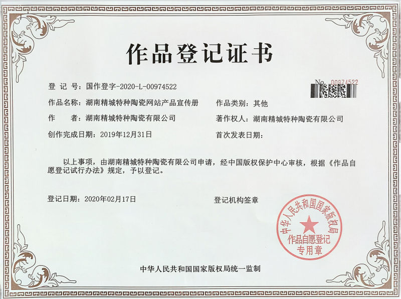 湖南精城特種陶瓷網(wǎng)站產(chǎn)品宣傳冊(cè)作品登記證書(shū) 湖南精城特種陶瓷網(wǎng)站產(chǎn)品宣傳冊(cè)作品登記證書(shū)