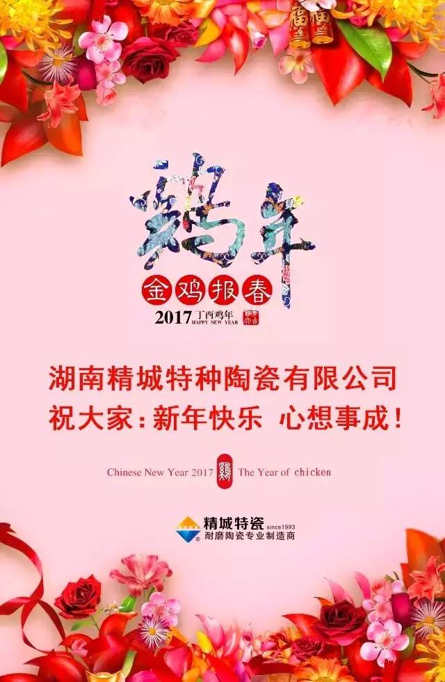 湖南精城特種陶瓷有限公司祝您新年快樂！